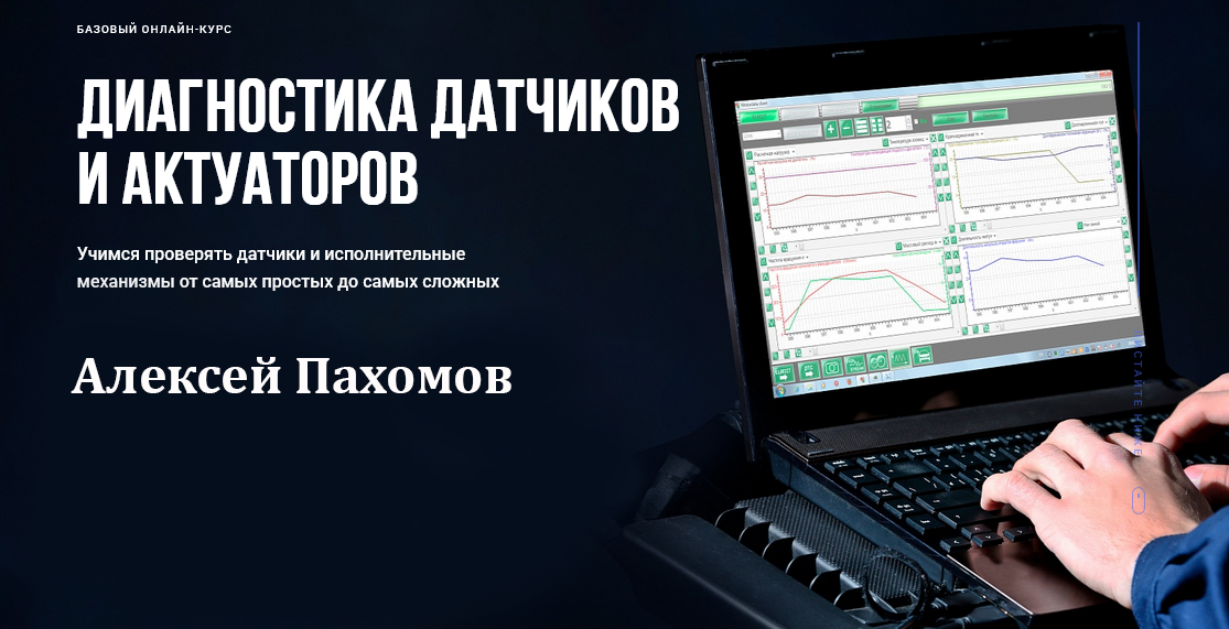 [Алексей Пахомов] Диагностика датчиков и актуаторо_0.png